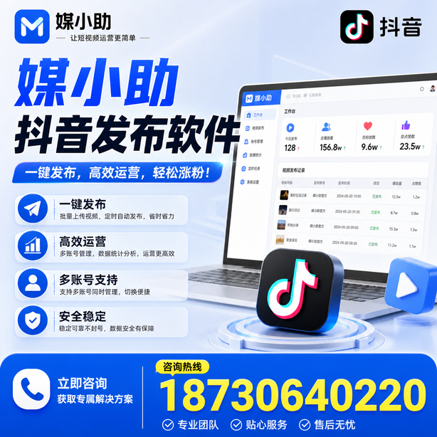 铜陵媒小助抖音快手批量发布软件